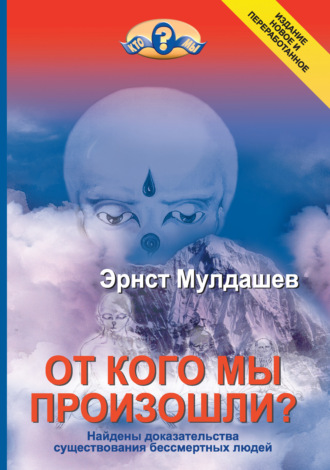Эрнст Мулдашев, От кого мы произошли?